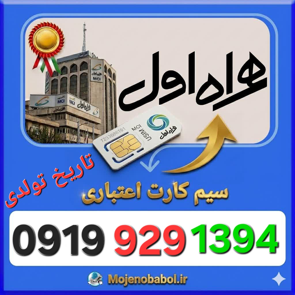 سیم کارت همراه اول 09199291394
