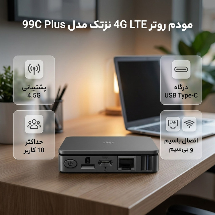 مودم و پاوربانک همراه 4G نزتک مدل99C PLUS با آنتن داخلی، درگاه USB Type-C، اتصال باسیم و بیسیم و پشتیبانی از 10 کاربر