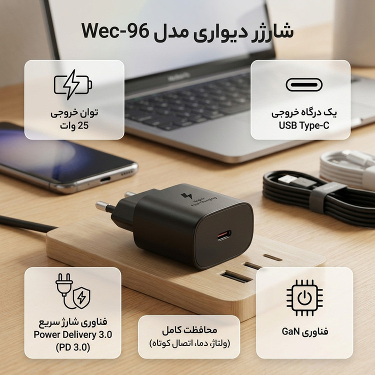 شارژر دیواری 25 وات ویکو مدل WeA-96